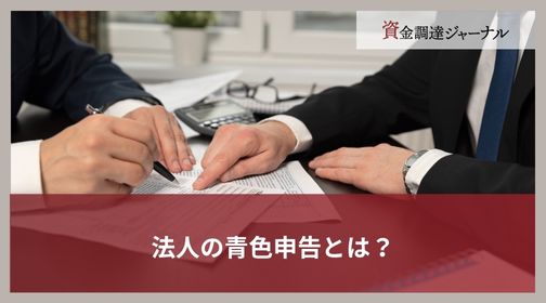 法人の青色申告とは？