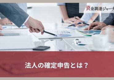 法人の確定申告とは？