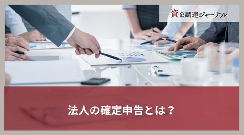 法人の確定申告とは？
