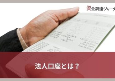 法人口座とは？