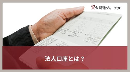 法人口座とは？