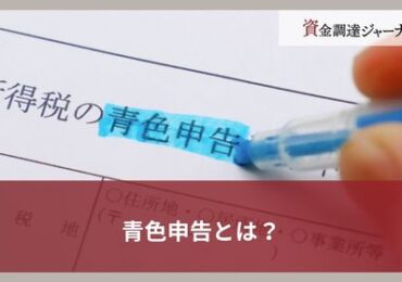 青色申告とは？