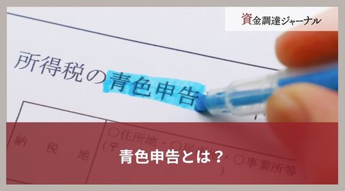 青色申告とは？