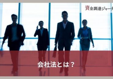 会社法とは？