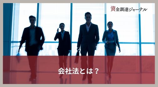 会社法とは？