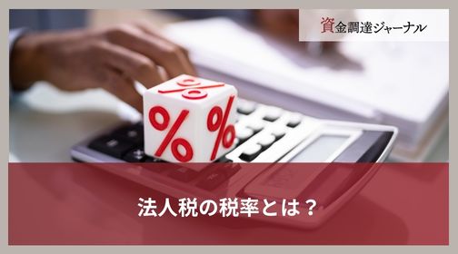 法人税の税率とは？