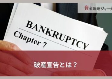 破産宣告とは？