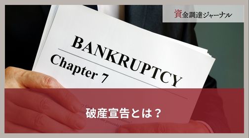 破産宣告とは？