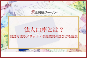 法人口座とは？
