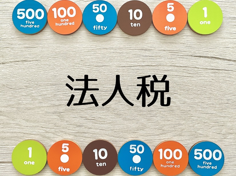 法人税 イメージ