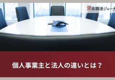 個人事業主と法人の違いとは？