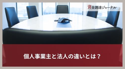 個人事業主と法人の違いとは？