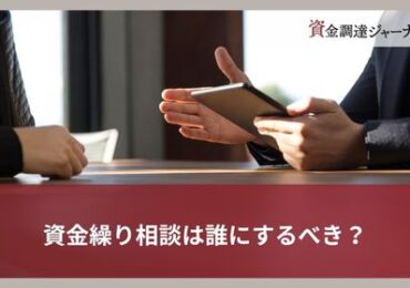 資金繰り相談は誰にするべき？