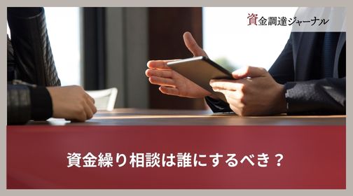 資金繰り相談は誰にするべき？