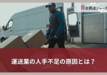 運送業の人手不足の原因とは？