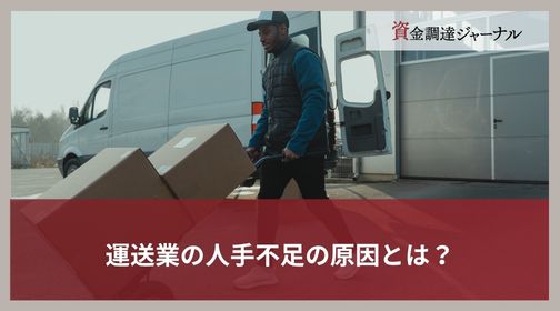 運送業の人手不足の原因とは？