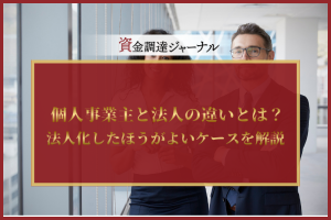 個人事業主と法人の違いとは？