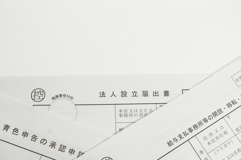 法人設立届　青色承認届　給与支払事務所届