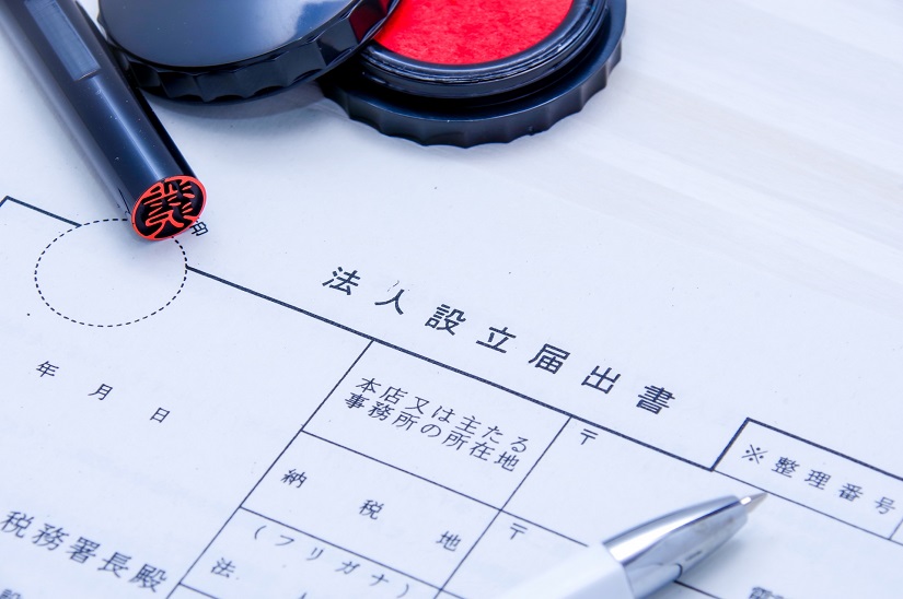 法人設立届出書