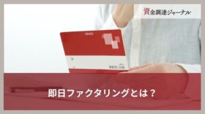 即日ファクタリングとは？仕組みや注意点を解説
