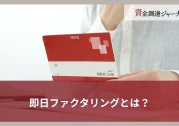 即日ファクタリングとは？