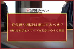 資金繰り相談は誰にするべき？