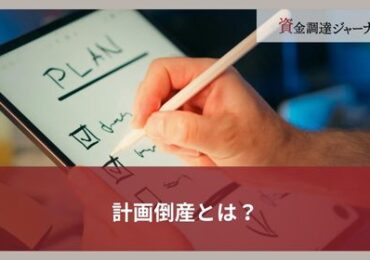 計画倒産とは？