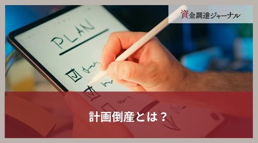 計画倒産とは？