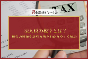法人税の税率とは？