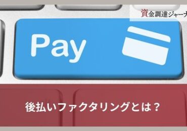 後払いファクタリングとは？
