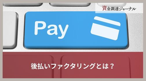 後払いファクタリングとは？