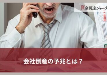 会社倒産の予兆とは？