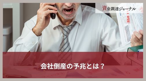 会社倒産の予兆とは？
