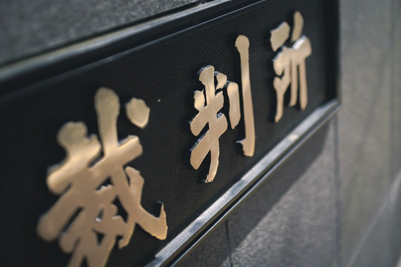 裁判所
