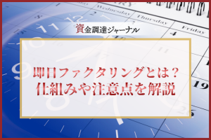 即日ファクタリングとは？