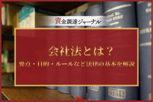 会社法とは？