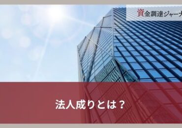 法人成りとは？
