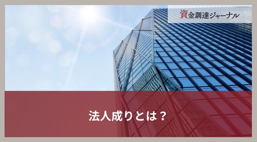 法人成りとは？