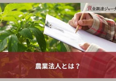 農業法人とは？