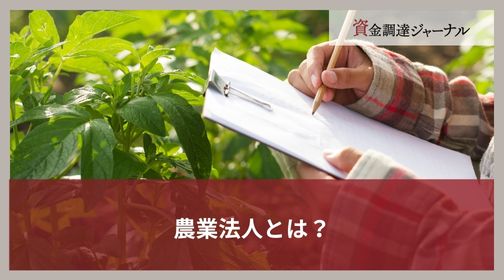 農業法人とは？