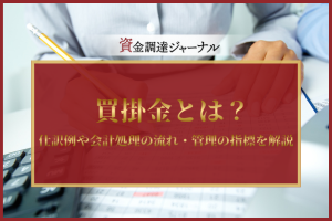 買掛金とは？
