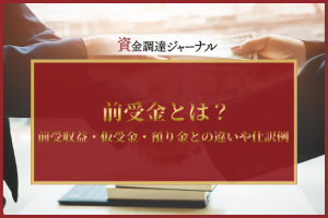 前受金とは？