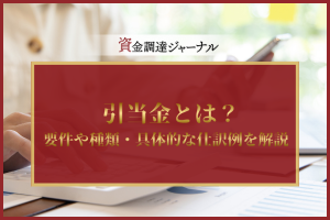引当金とは？