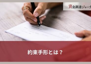 約束手形とは？