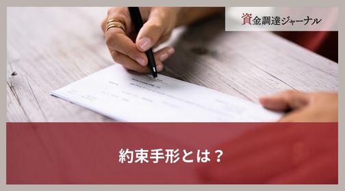 約束手形とは？