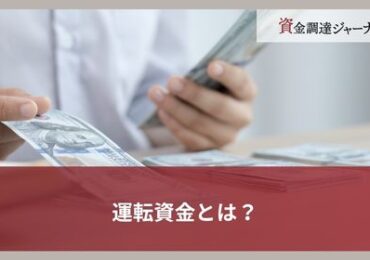 運転資金とは？