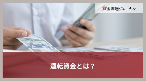 運転資金とは？