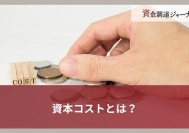 資本コストとは？