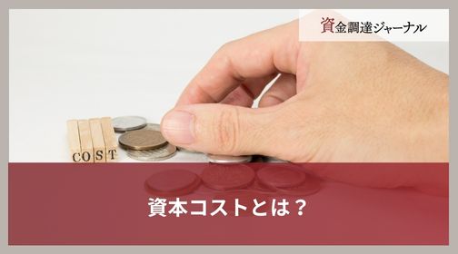 資本コストとは？