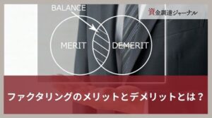 ファクタリングのメリットとデメリットとは？最適な業者の選び方を解説